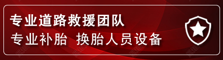 新城区流动补胎电话