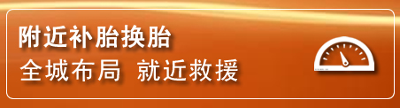 新城区补胎换胎电话